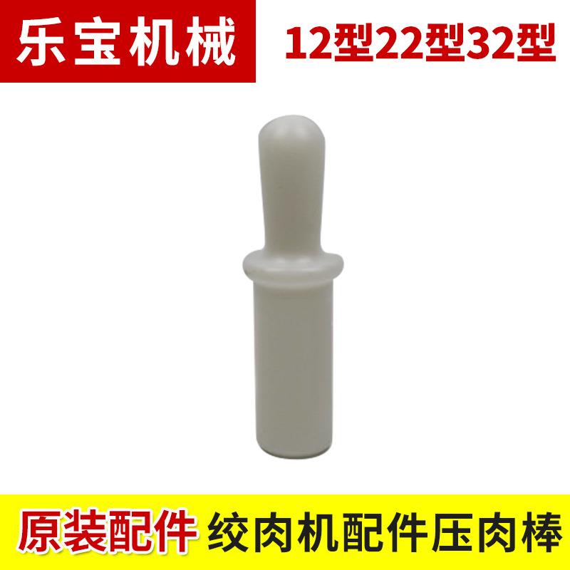 12型22型32型绞肉机配件商用电动绞肉机捣料棒送料棒压肉棒