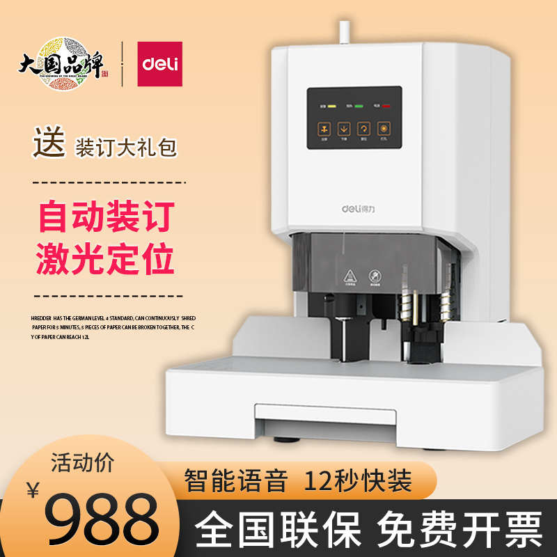 得力14601/14602全自动财务装订机档案文件凭证热熔铆管打孔机