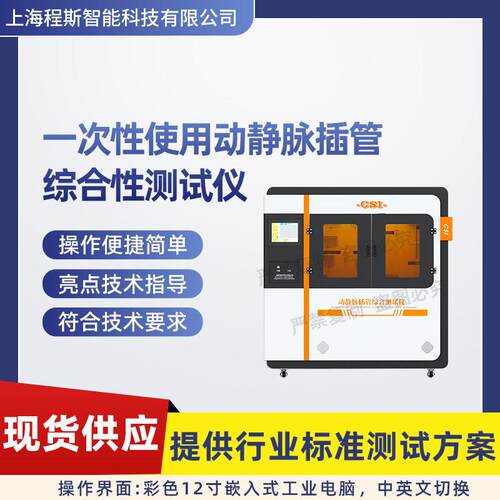 CSI-Z434一次性使用动静脉插管综合性测试仪GB19335