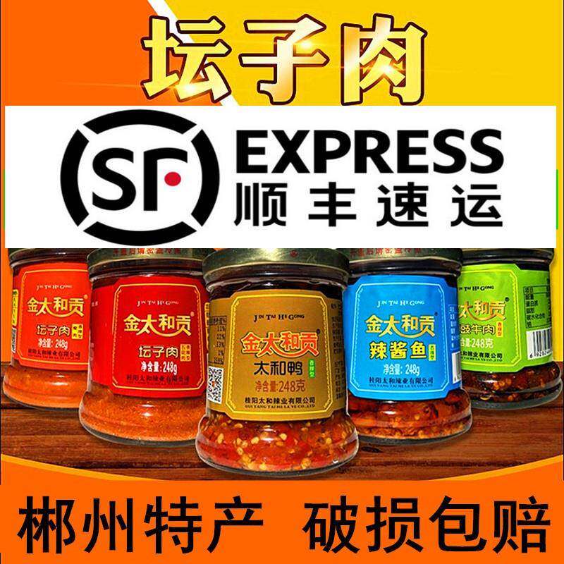 湖南郴州特产248g金太和贡坛子肉剁辣椒下饭菜辣酱鱼香辣鸡顺丰