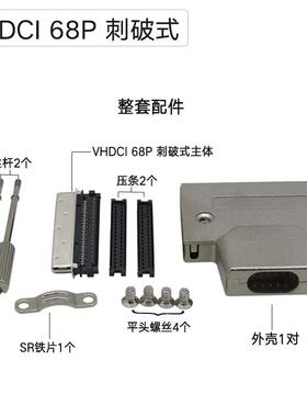 VHDCI 68P连接器SCSI 68Pin公头小68Pin公头带铁壳刺破式焊线式