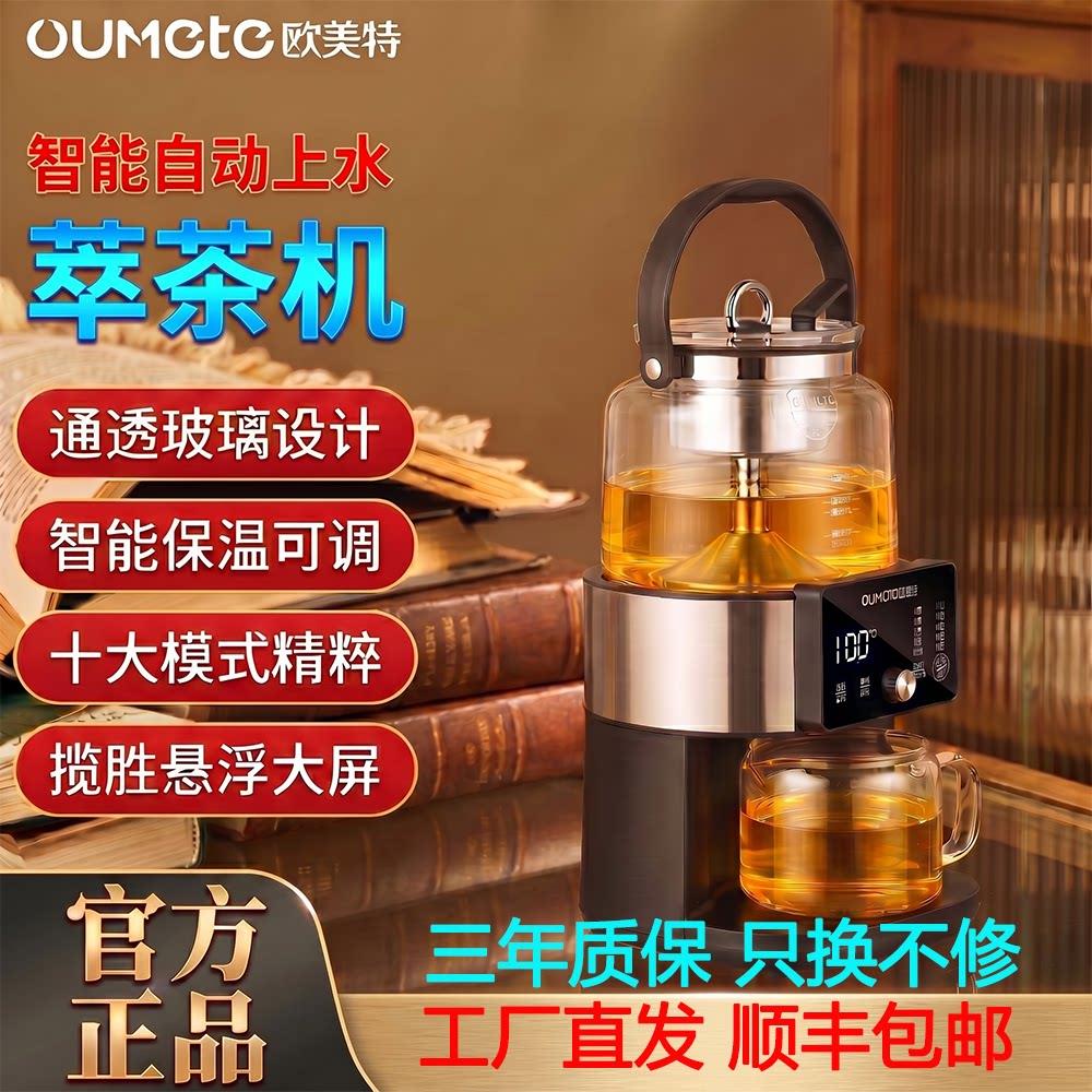 欧美特2026新款S8pro全自动萃茶机家用壶蒸汽喷淋煮茶器上下保温图片
