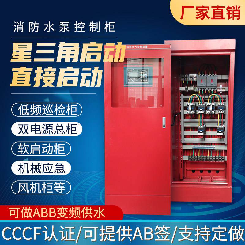 IP55消防水泵喷淋泵控制柜星三角启动双电源变频柜巡检柜风机箱