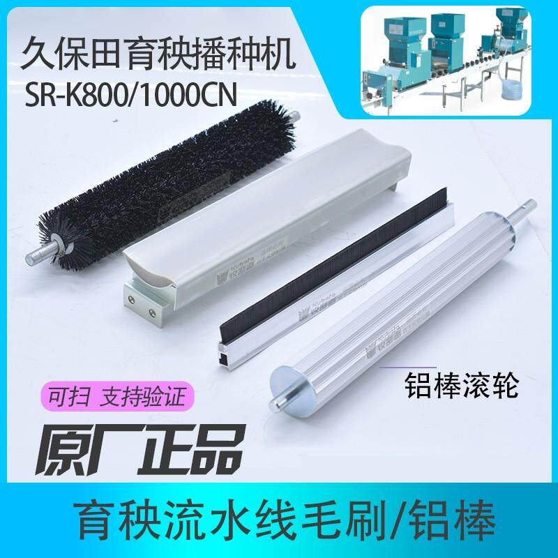 久保田SR-K800育秧播种机流水线 下种黑滚毛刷正宗原厂配件