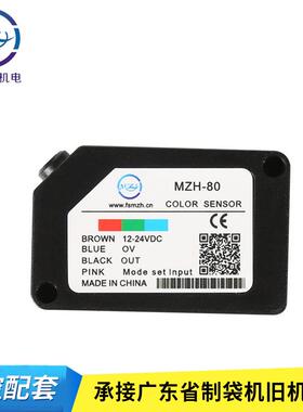 制袋机光电眼MZH-80RGB色标传感器纠偏光电传感器