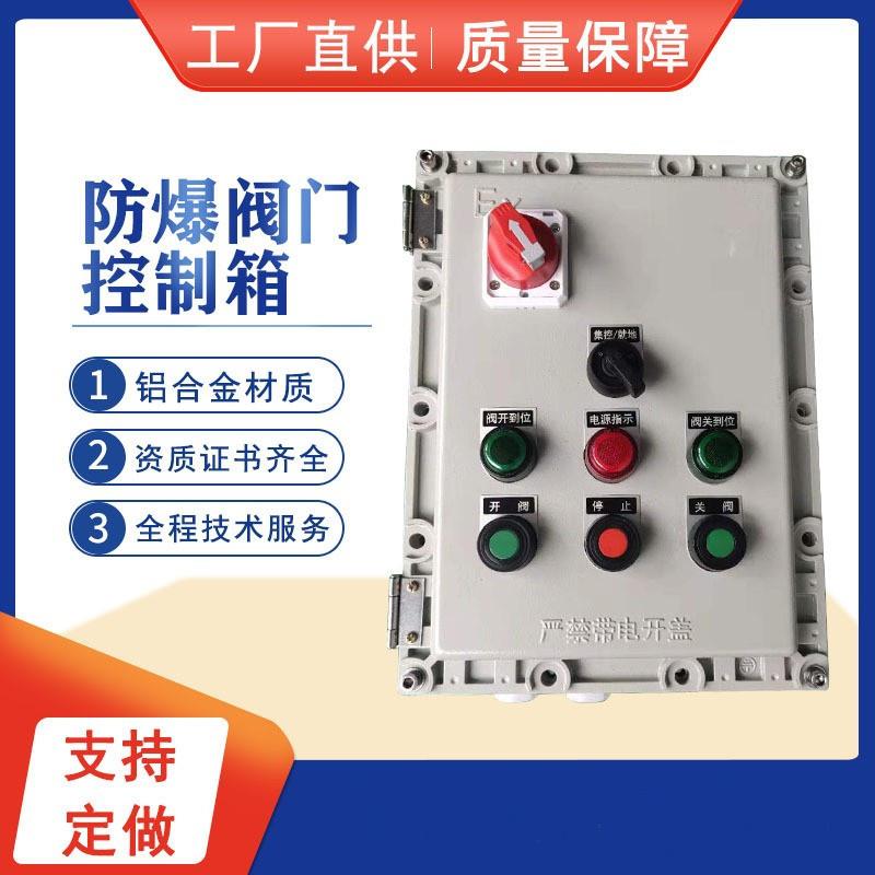 现货直供防爆蝶阀控制箱防爆球阀控制箱防爆阀门控制箱