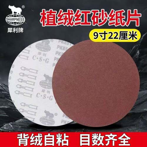 9寸22厘米犀利牌植绒砂纸圆盘打磨机砂纸圆形背绒自粘砂纸墙面腻