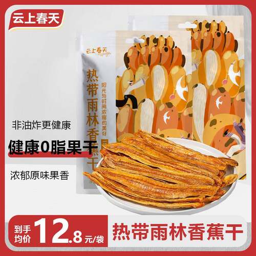 云南热带雨林香蕉干77g袋装 云上春天西双版纳果干零食果脯