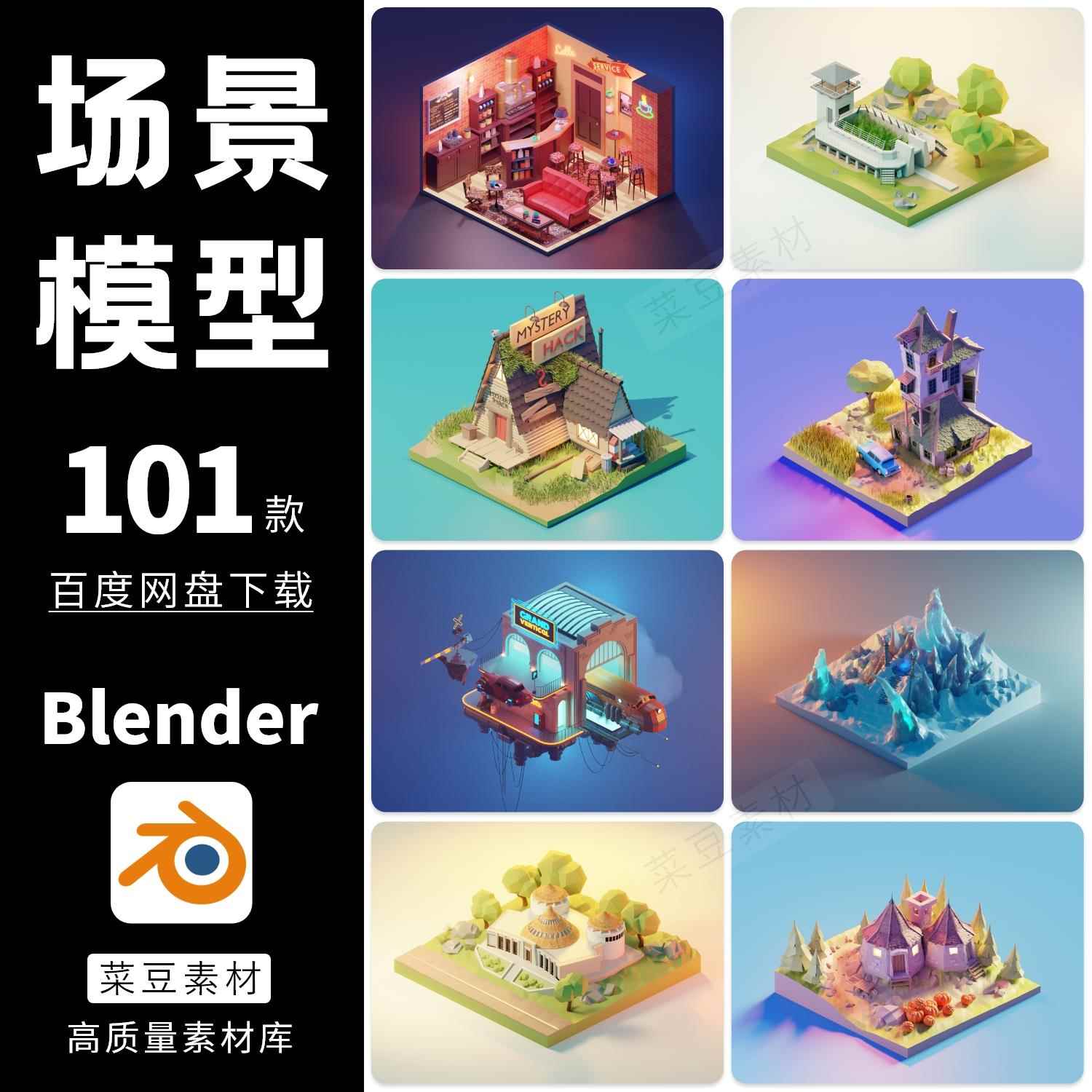blender场景卡通模型素材设计源文件建筑渲染工程3D科技lowpoly