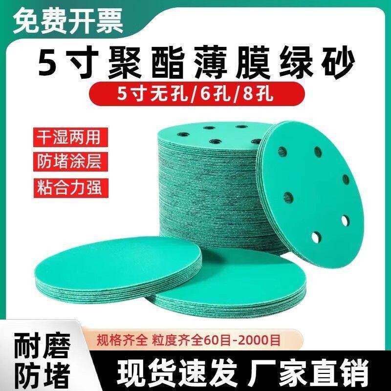 5寸6孔8孔薄膜绿砂植绒砂纸圆形自粘抛光打磨6寸17孔干磨水磨砂纸