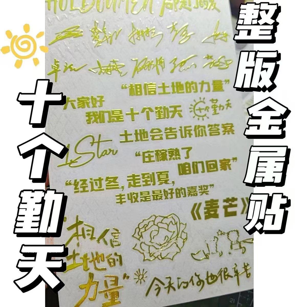 十个勤天周边贴纸禾伙人种地吧签名语录金属贴转印手机平板金银色