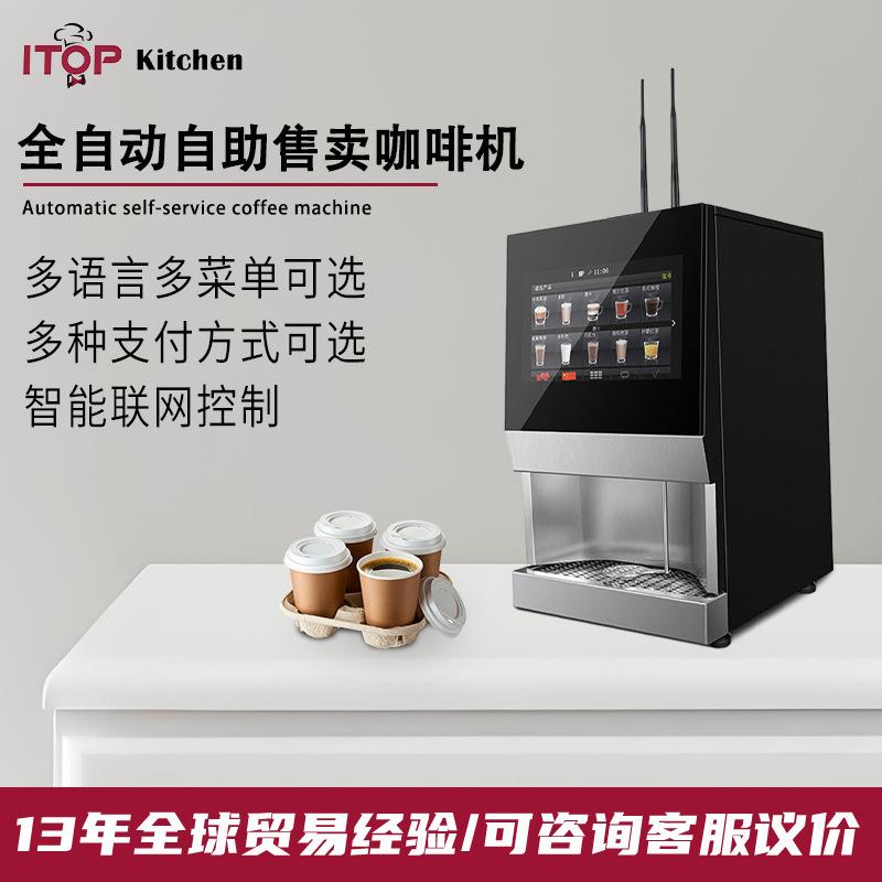 商用全自动咖啡机自助无人售卖咖啡机多语言多菜单自助售卖咖啡机