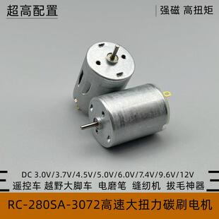 RC280高速电机3V-12V大扭力遥控越野大脚车缝纫机电磨笔拔毛神器
