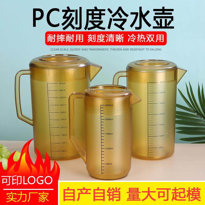 PC带刻度冷水壶塑料凉水壶耐热防摔大容量磨砂壶奶茶店咖啡店量杯