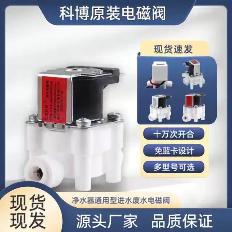 科博进水电磁阀净水器24v主板18秒废水阀高低压阀配件开关负压阀