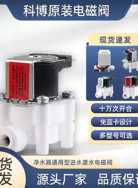 科博进水电磁阀净水器24v主板18秒废水阀高低压阀配件开关负压阀