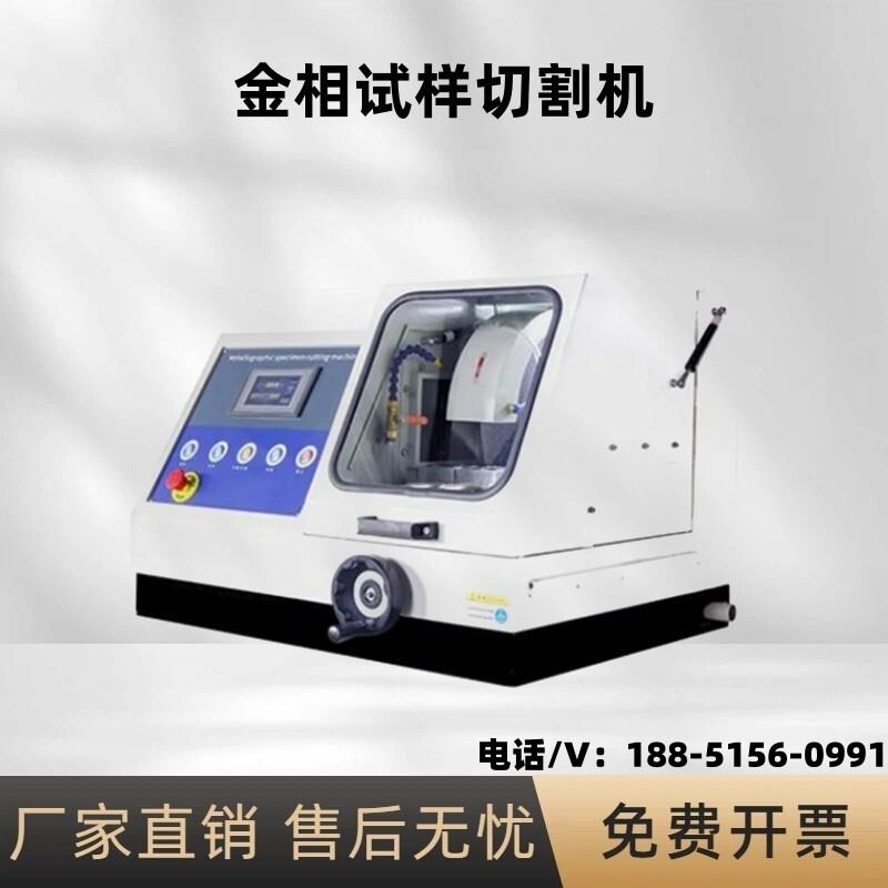 金相试样切割机实验室切割机自带冷却金相切割机全自动金相切割机