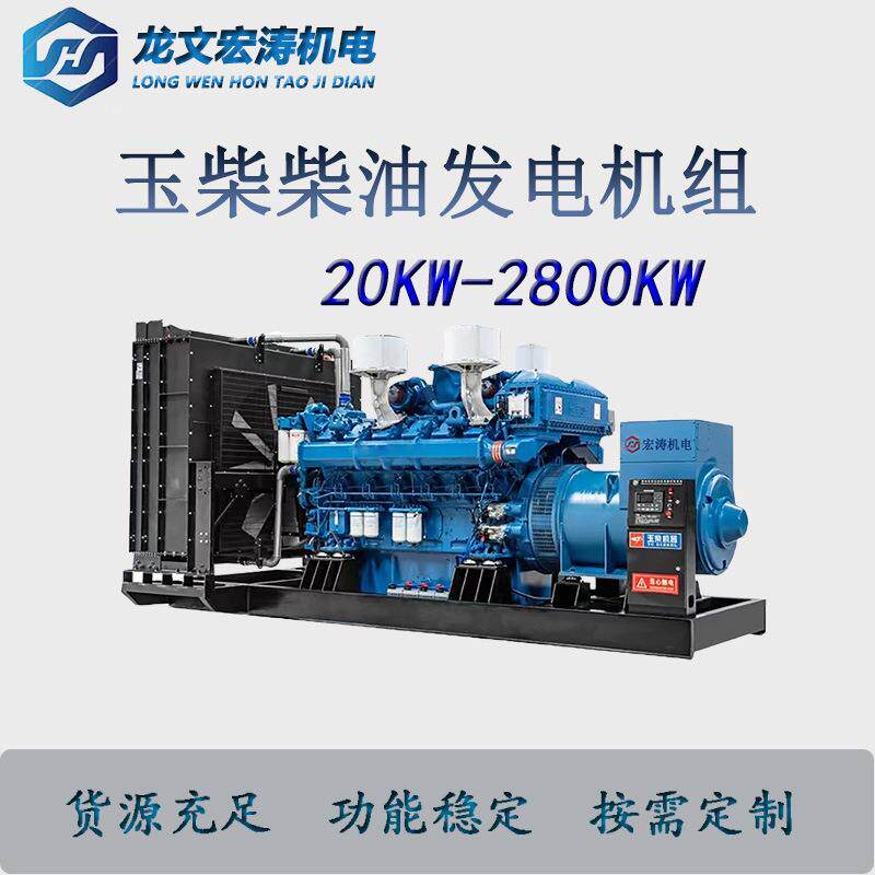 玉柴发电机组 50 100 150 400 800 1000 2200KW千瓦柴油发电机