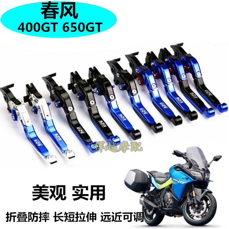 适用春风摩托车400GT 650GT改装牛角折叠离合刹车手柄手把杆配件