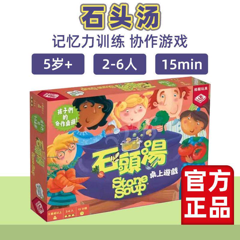 栢龙玩具石头汤桌游正版儿童益智桌面游戏亲子互动玩具游戏 5岁+