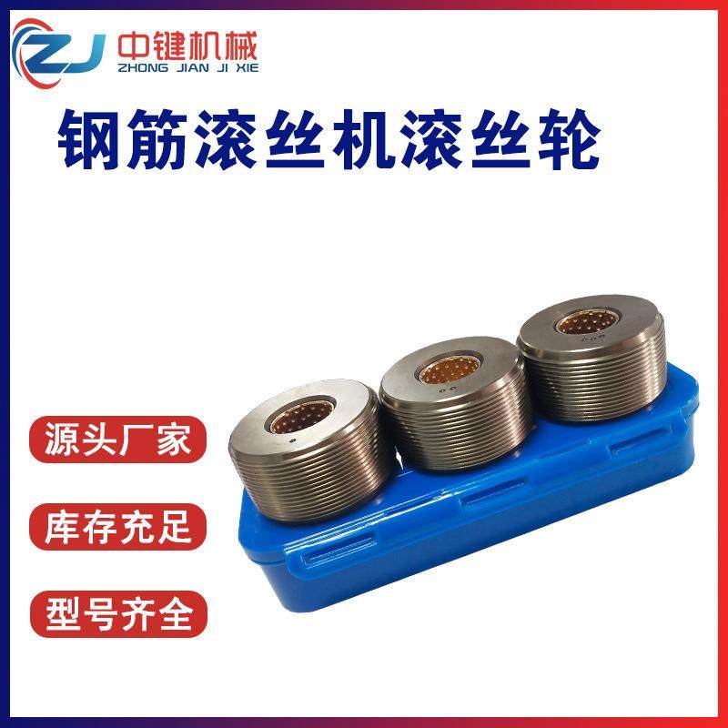 超筋强钢滚筋滚丝轮钢剥肋滚高丝轮钢筋丝机无品牌/源头厂家现货