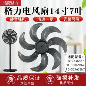 适配格力FD-35X65h7/FD-35X67Bh7/FD-35X66Bh7电风扇风叶14寸7叶