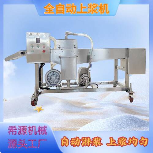 薯条淋浆机甜甜圈裹粉上浆机面包片淋浆机全自动肉饼上浆机淋浆机
