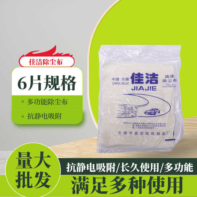 批发佳洁牌油漆除尘布 6片 8片装除尘布 多功能除尘布,标准件/零部件/工业耗材,无尘纸/无尘布,淘宝优惠券,粉丝福利购,淘宝优惠卷