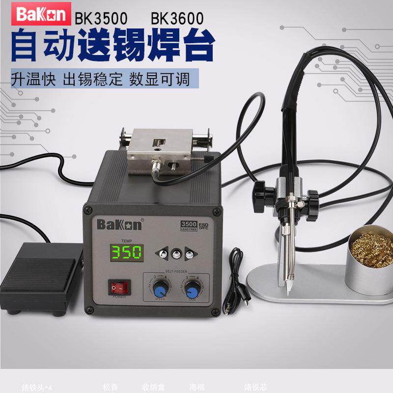 白光自动送锡机150W BK3500/3600高频大功率焊台电烙铁送锡系统
