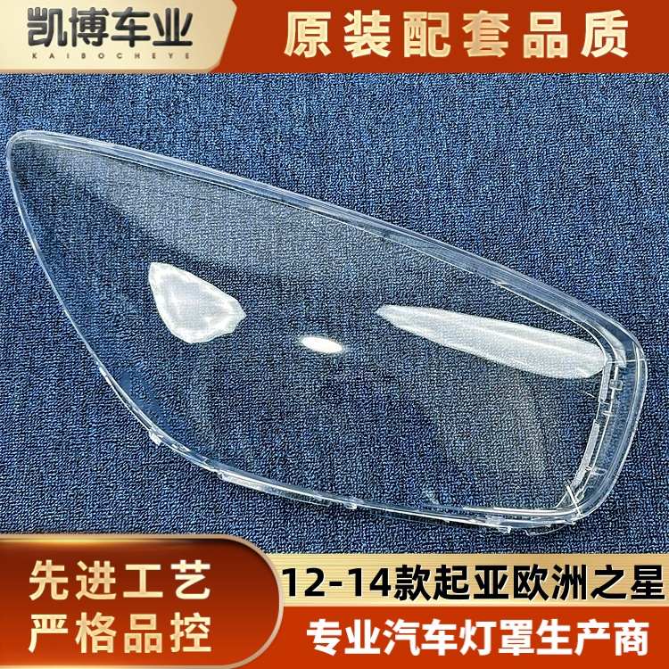 适用于欧洲之星大灯罩 12-14款起亚PICANTO前大灯透明灯壳灯面罩