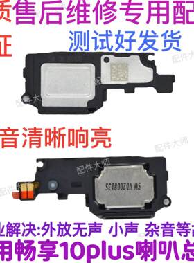 适用华为畅享10Plus喇叭总成 STK-AL00 扬声器响铃振铃听筒原装