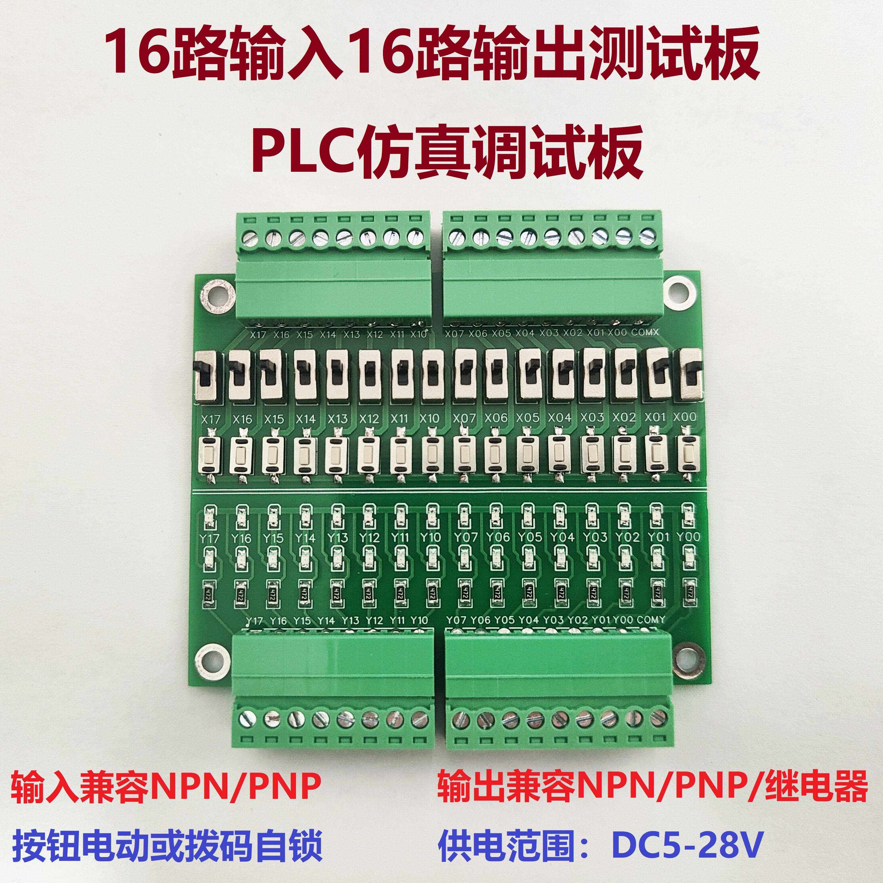 PLC仿真调试板测试板16路输入输出NPN/PNP按键拨动开关量学习模块