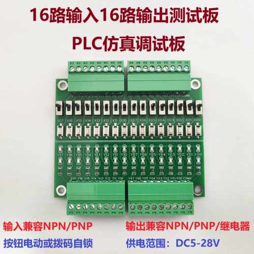 PLC仿真调试板测试板16路输入输出NPN/PNP按键拨动开关量学习模块