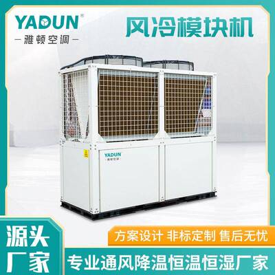 雅顿厂家直销冷水机工业厂房风冷模块机空气源热泵机组制冷设备