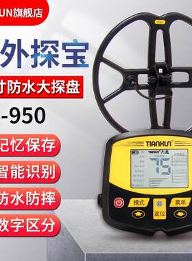 TX-950地下金属探测器15寸大盘深度排铁高灵敏考古探宝仪