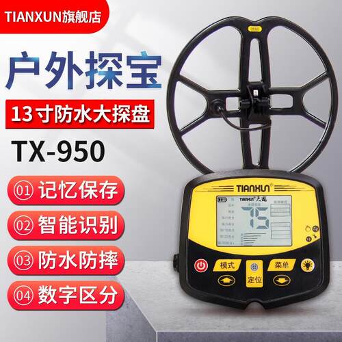TX-950地下金属探测器15寸大盘深度排铁高灵敏考古探宝仪