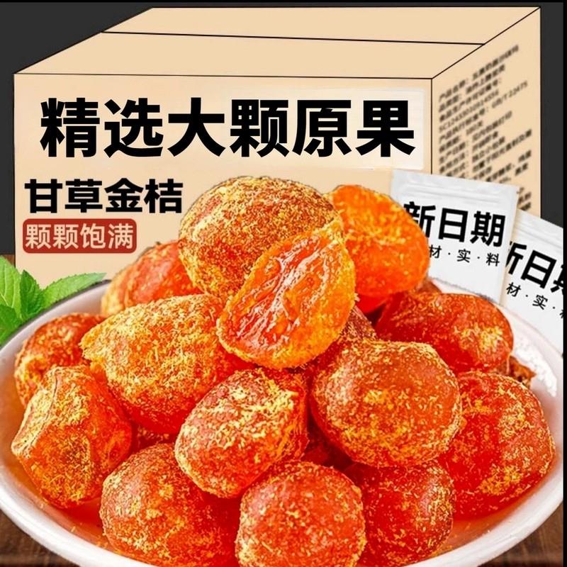 甘草金桔正宗官方广西特产金橘子干化冰痰止糖咳蜜饯果干脯