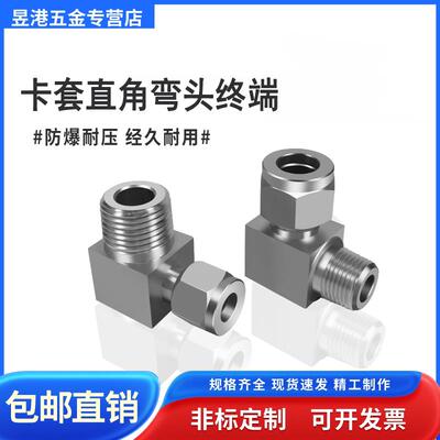 304不锈钢卡套接头卡套直角终端接头90°卡套弯头终端ZGΦ3 4 6 8