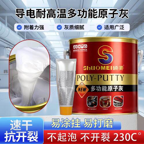 硕美导电原子灰静电粉末喷涂塑粉专用汽车金属钣金耐高温修补批土