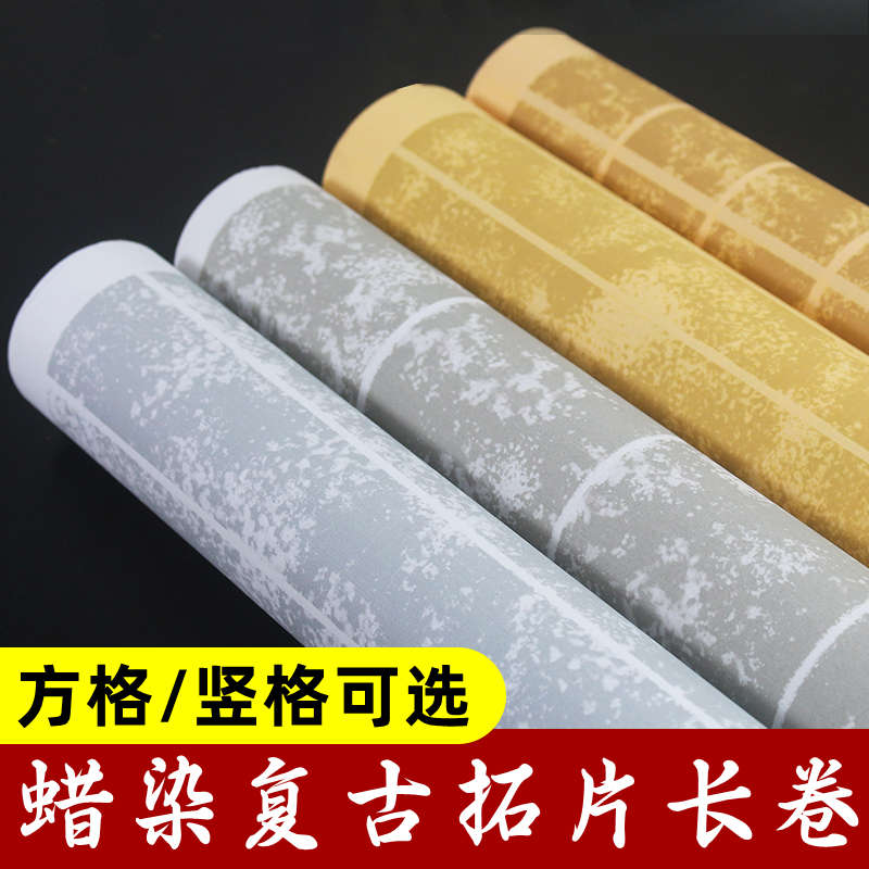 加厚微喷蜡染拓片作品格子长卷7-8分熟毛笔小楷竖格方格书法宣纸