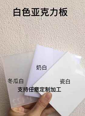 白色压克力板1mm-50mm乳白色瓷白色有机玻璃灯光板定制手工打孔
