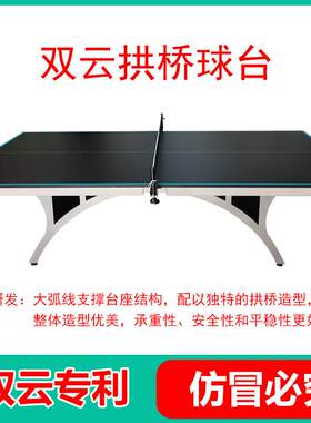 乒乓球台室内室外拱桥乒乓球桌比赛用25MM厚台面