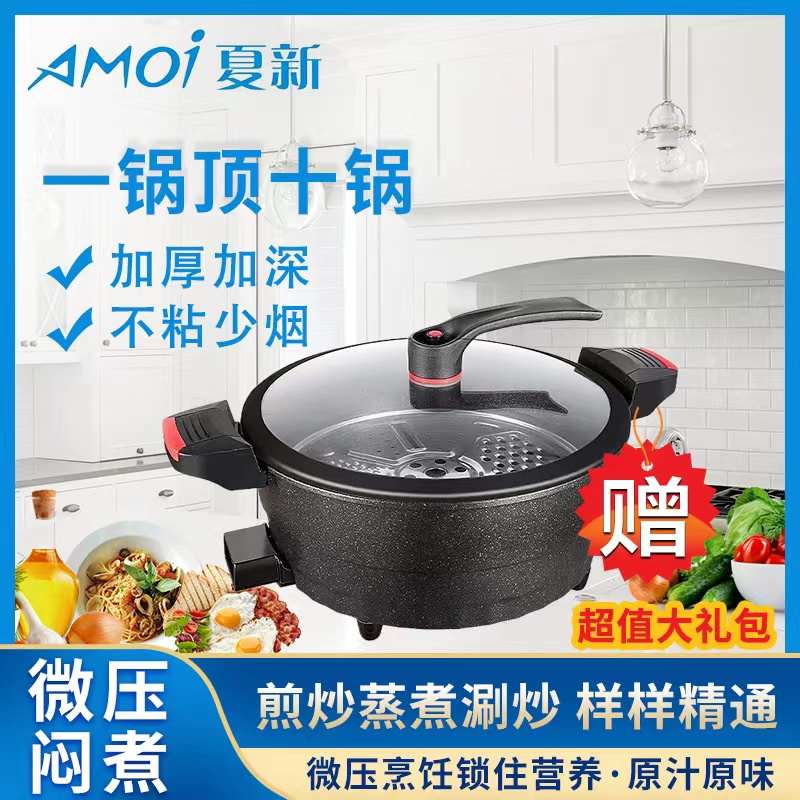 夏新多功能微压锅麦饭石微压电火锅炒锅汤锅家用炖煮一体锅料理