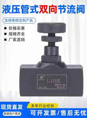 液压管式双向节流阀L-H10L H8L L-H16L L-H20L L-H25L 流量控制阀