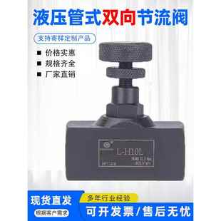 液压管式双向节流阀L-H10L H8L L-H16L L-H20L L-H25L 流量控制阀