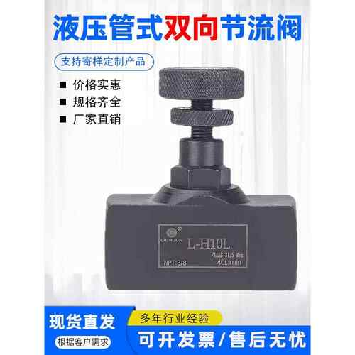 液压管式双向节流阀L-H10L H8L L-H16L L-H20L L-H25L 流量控制阀