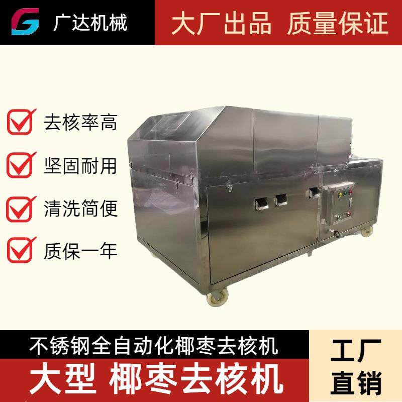 广达 不锈钢椰枣果蔬去核器全自动红枣取核机厂家直销食品级