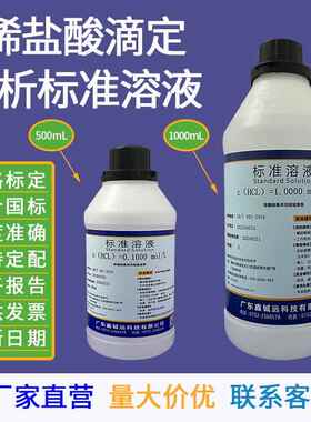稀盐酸标准溶液0.1N 0.5N 1.0moL/L 500ML 1L 分析滴定用