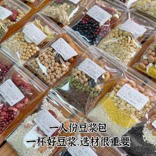 一人份五谷杂粮豆浆包破壁机食材包家庭装豆浆包不重样营养早餐