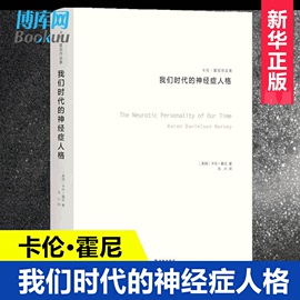 新华正版 我们时代的神经症人格 卡伦霍尼 与荣格 阿德勒 弗洛姆齐名的心理学师新弗洛伊德学派代表人物精神分析思想流派 心理学书